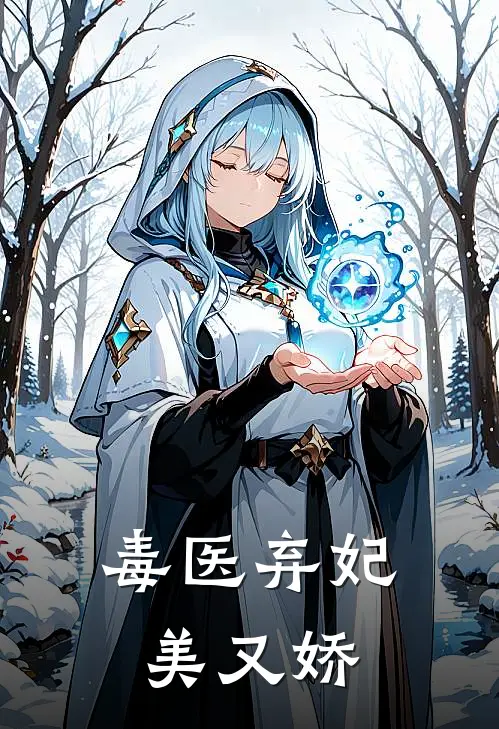 毒医弃妃美又娇