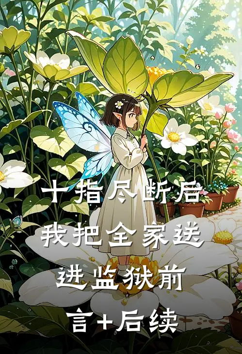 十指尽断后，我把全家送进监狱前言+后续
