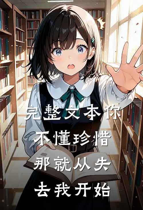 完整文本你不懂珍惜，那就从失去我开始