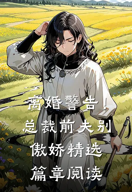 离婚警告！总裁前夫别傲娇精选篇章阅读