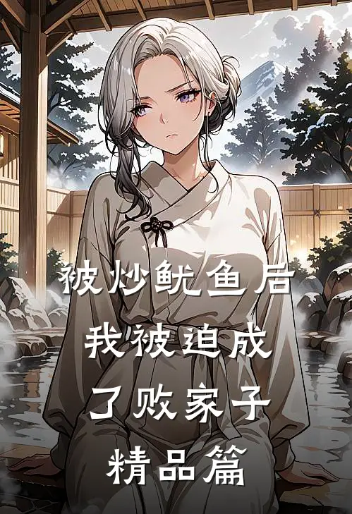 被炒鱿鱼后，我被迫成了败家子精品篇