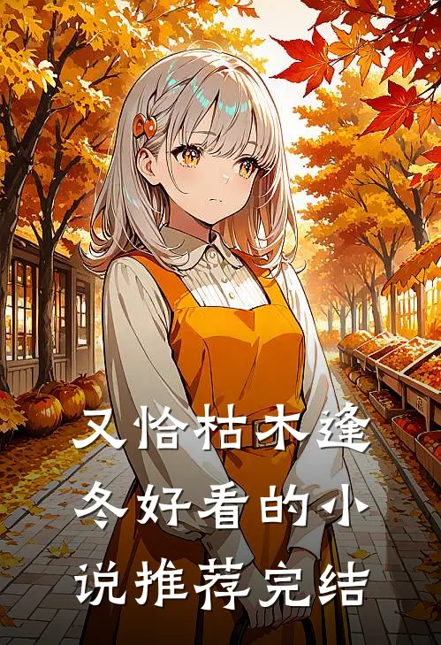 又恰枯木逢冬好看的小说推荐完结