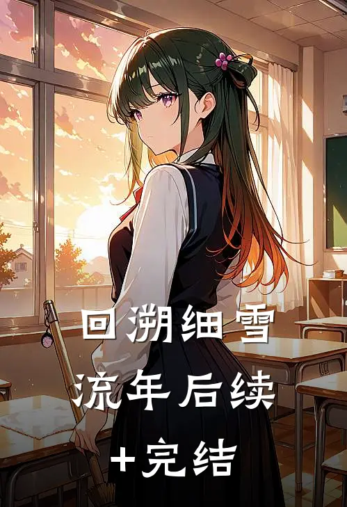 回溯细雪流年后续+完结