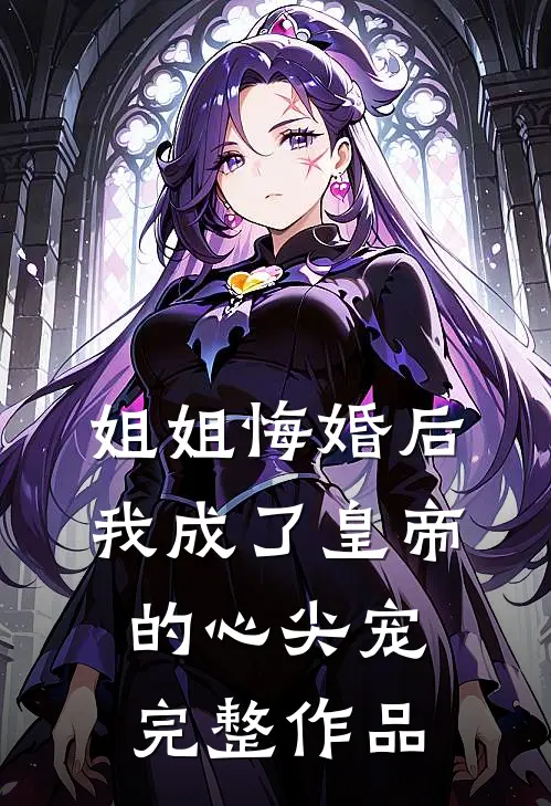 姐姐悔婚后，我成了皇帝的心尖宠完整作品