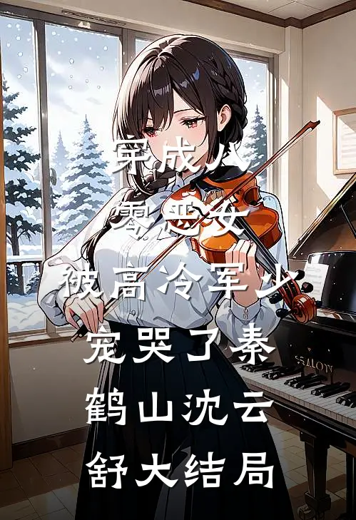 穿成八零恶女，被高冷军少宠哭了秦鹤山沈云舒大结局