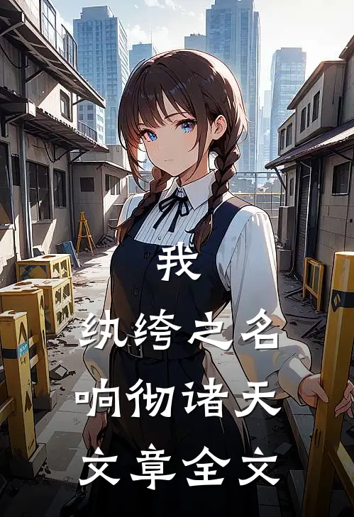 我，纨绔之名响彻诸天文章全文