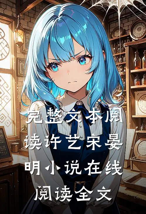 完整文本阅读许艺宋晏明小说在线阅读全文