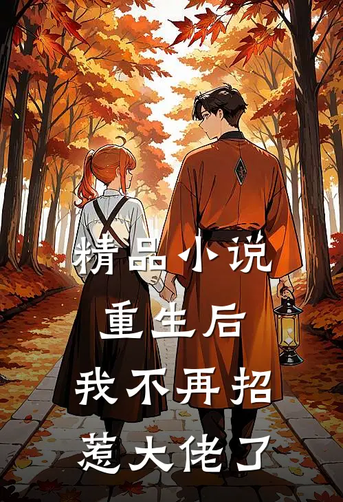 精品重生后,我不再招惹大佬了免费阅读