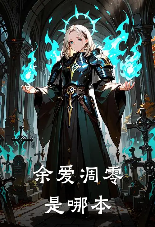 余爱凋零是哪本