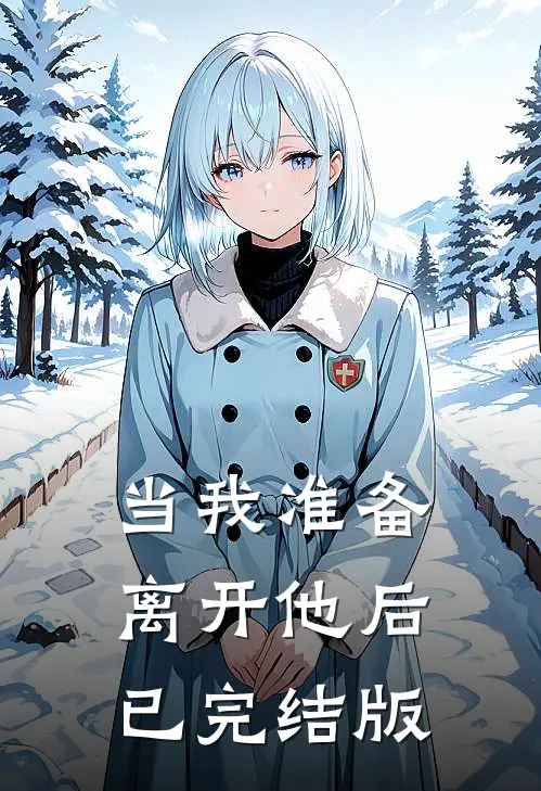 当我准备离开他后已完结版