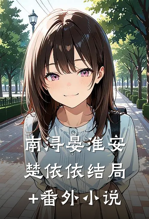 南浔晏淮安楚依依结局+番外小说