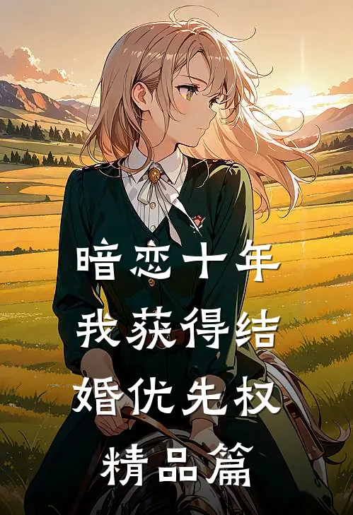 暗恋十年，我获得“结婚优先权”精品篇