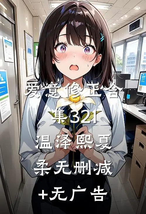 爱意修正合集321温泽熙夏柔无删减+无广告