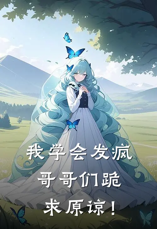 我学会发疯，哥哥们跪求原谅！