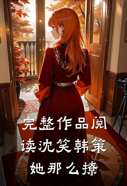 完整作品阅读沈笑韩策她那么撩