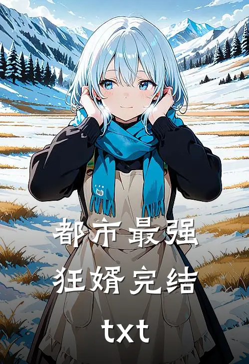 都市最强狂婿完结txt