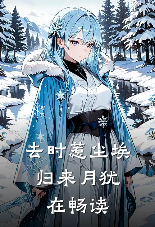 去时惹尘埃，归来月犹在畅读