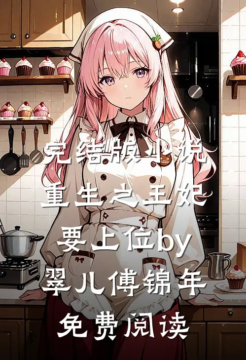 完结版小说重生之王妃要上位by翠儿傅锦年免费阅读