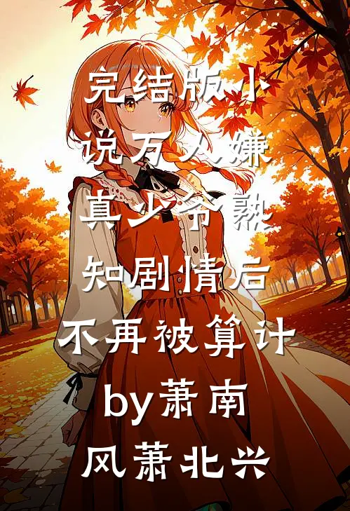 完结版小说万人嫌真少爷熟知剧情后，不再被算计by萧南风萧北兴
