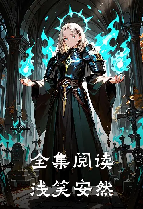 全集阅读浅笑安然