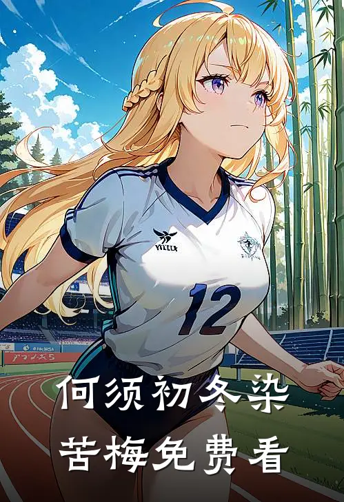 何须初冬染苦梅免费看