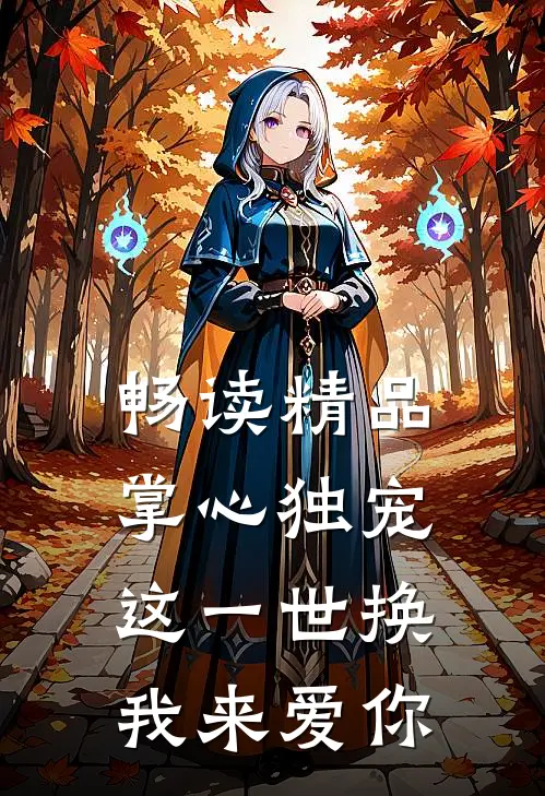 畅读精品掌心独宠：这一世换我来爱你