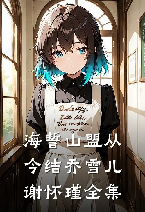 海誓山盟从今结乔雪儿谢怀瑾全集