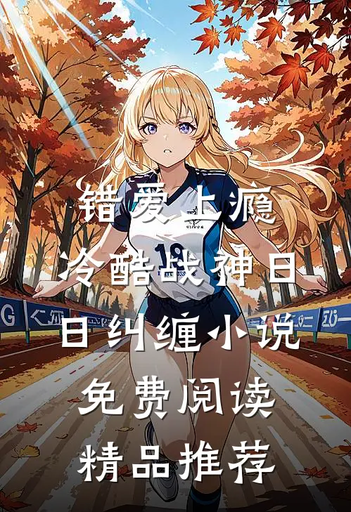 错爱上瘾,冷酷战神日日纠缠小说免费阅读精品推荐