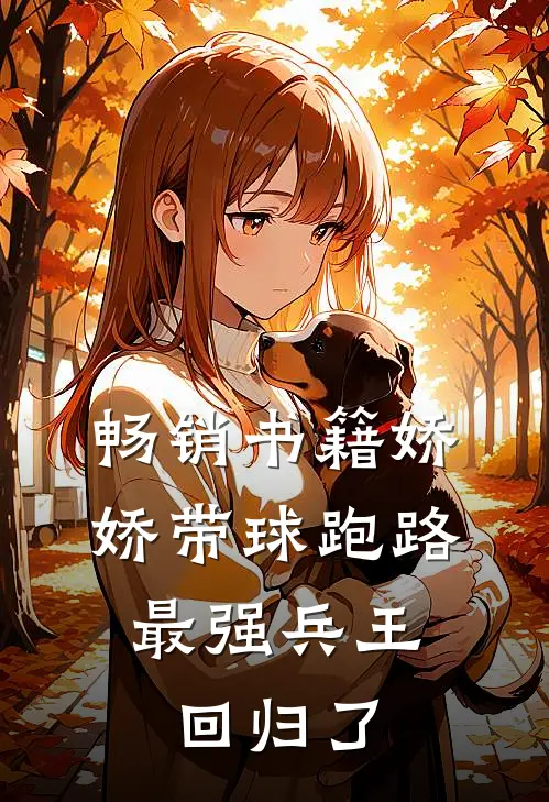 畅销书籍娇娇带球跑路，最强兵王回归了