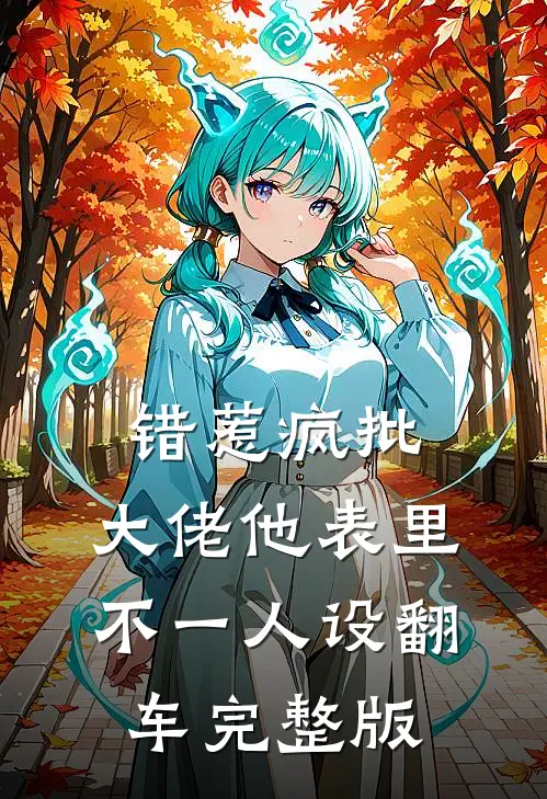 错惹疯批：大佬他表里不一人设翻车完整版