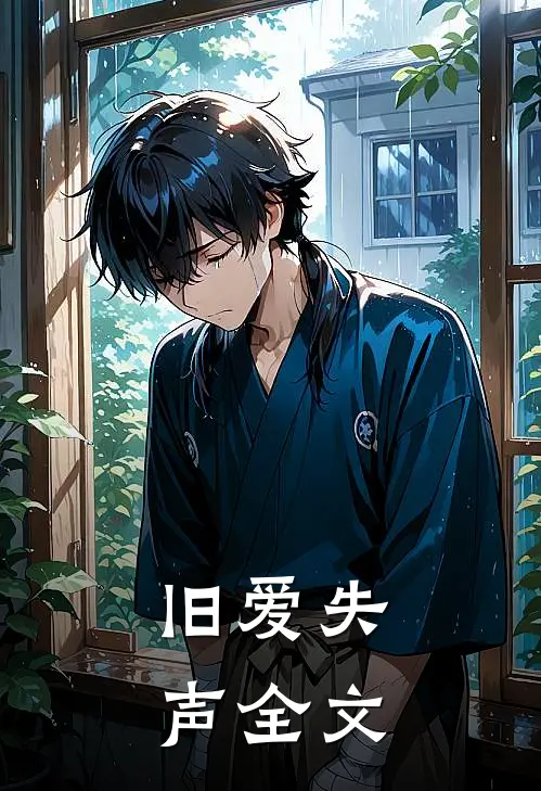 旧爱失声全文