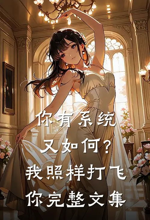 你有系统又如何？我照样打飞你完整文集