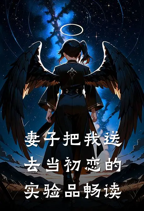 妻子把我送去当初恋的实验品畅读