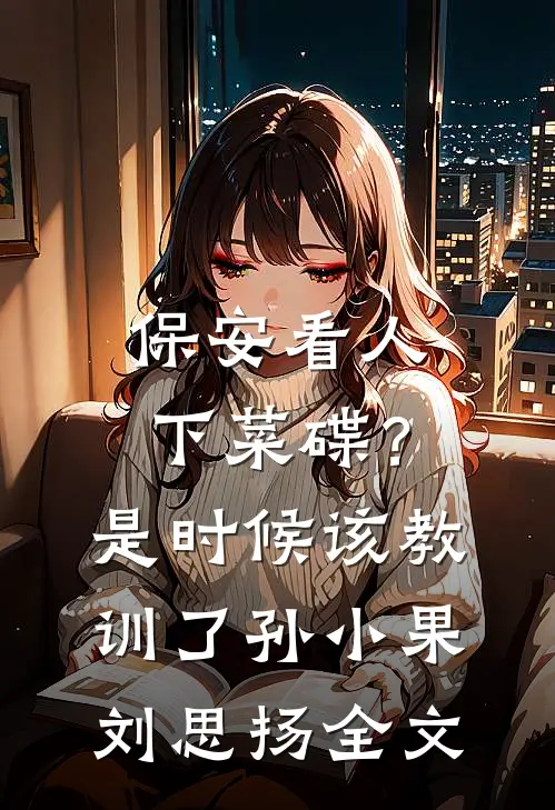 保安看人下菜碟？是时候该教训了孙小果刘思扬全文