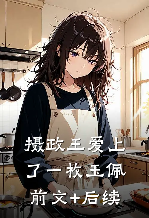 摄政王爱上了一枚玉佩前文+后续