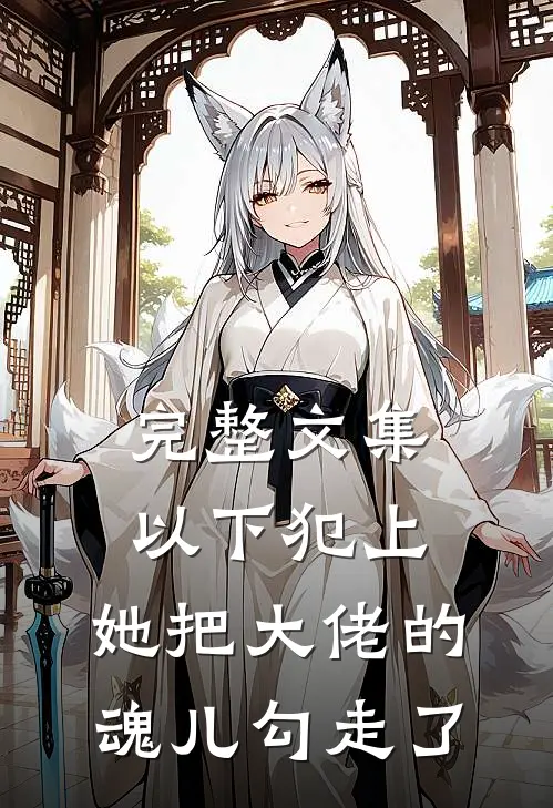 完整文集以下犯上，她把大佬的魂儿勾走了