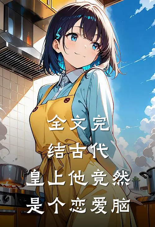 全文完结古代：皇上他竟然是个恋爱脑