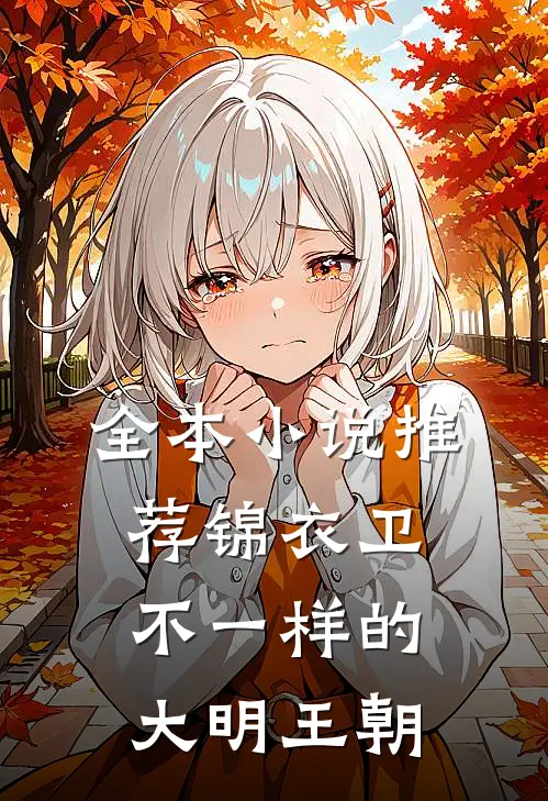 全本小说推荐锦衣卫：不一样的大明王朝