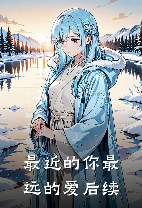 最近的你最远的爱后续