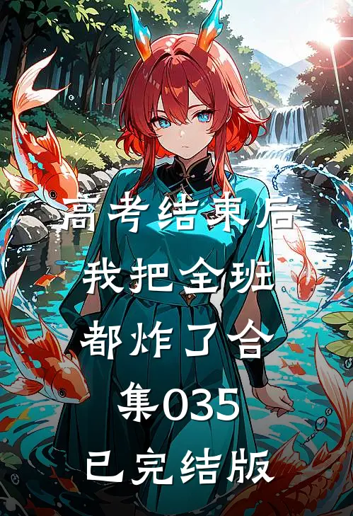 高考结束后，我把全班都炸了合集035已完结版