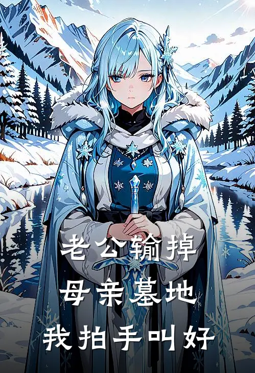 老公输掉母亲墓地，我拍手叫好