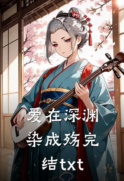 爱在深渊染成殇完结txt