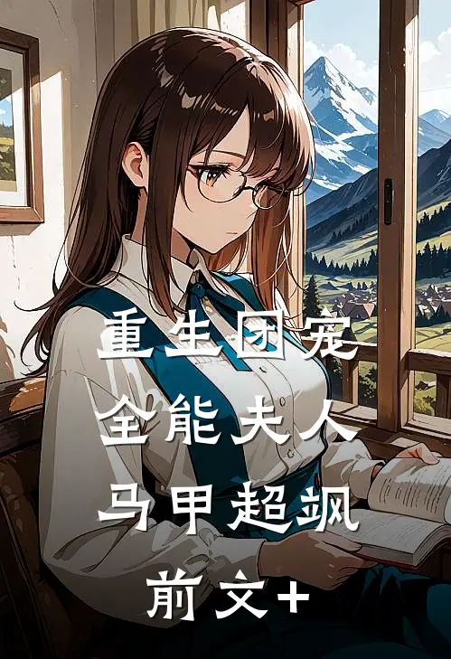 重生团宠：全能夫人马甲超飒前文+
