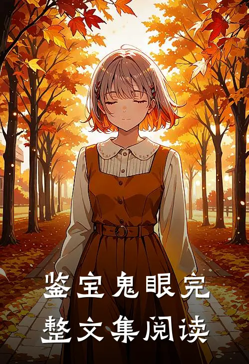 鉴宝鬼眼完整文集阅读