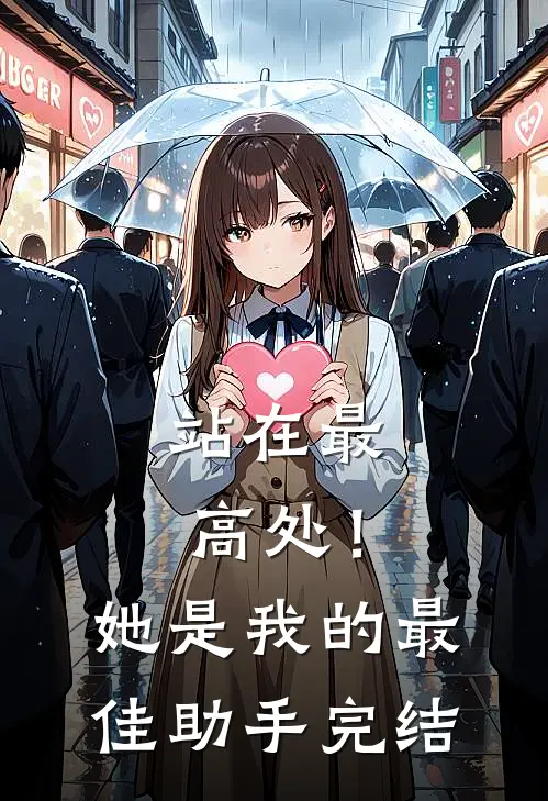 站在最高处!她是我的最佳助手完结