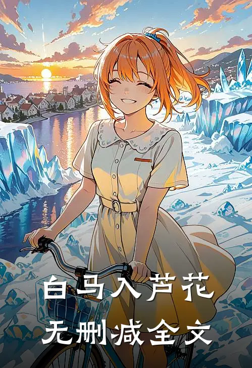 白马入芦花无删减全文