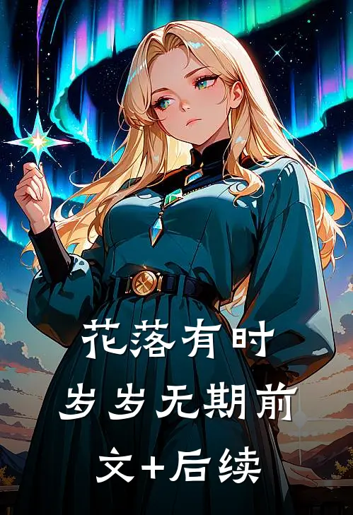 花落有时，岁岁无期前文+后续