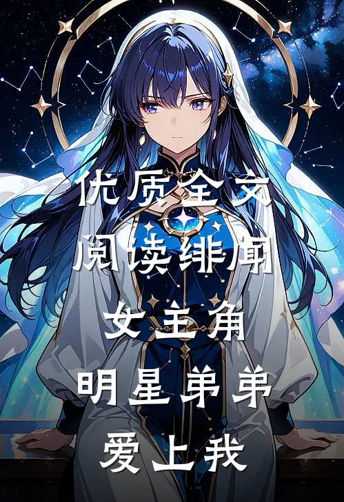 优质全文阅读绯闻女主角：明星弟弟爱上我