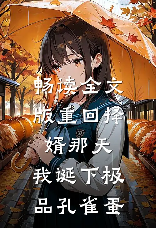 畅读全文版重回择婿那天，我诞下极品孔雀蛋