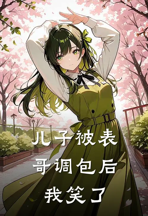 儿子被表哥调包后，我笑了